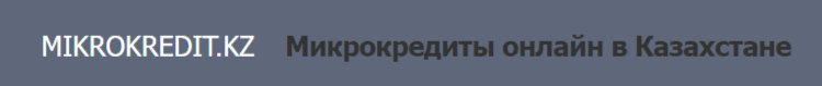 Микрокредиты онлайн в Казахстане: Полное руководство для заемщиков