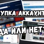 Купить аккаунт: Простой путь к желаемому или билет в один конец?