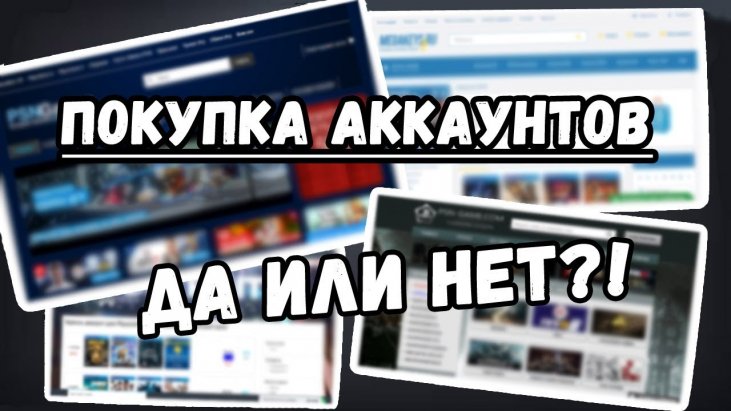 Купить аккаунт: Простой путь к желаемому или билет в один конец?