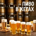 Пиво в кегах: От бокала до бизнеса – наш личный опыт
